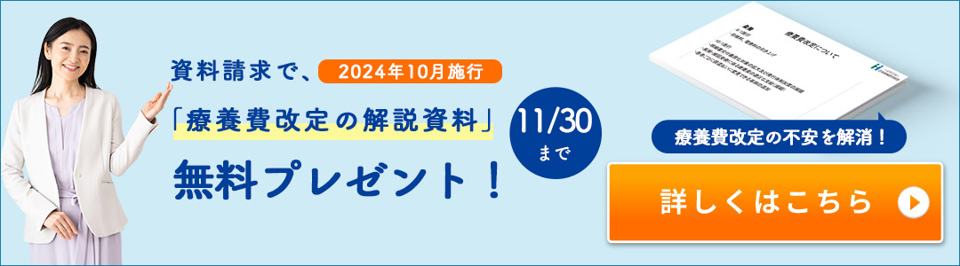 療養費改訂の解説資料無料プレゼント！