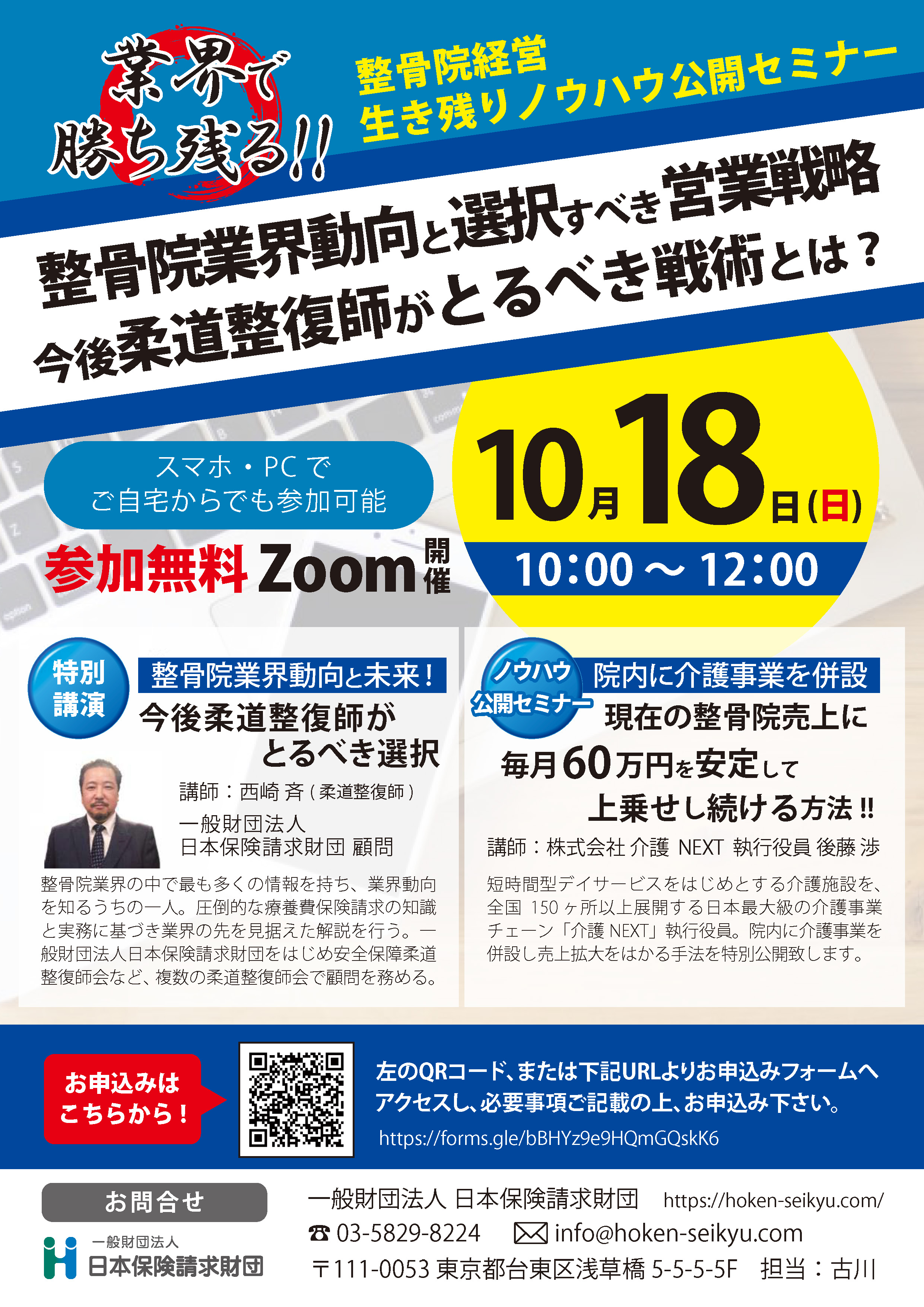 2020年10月18日 整骨院経営ノウハウ公開セミナー | 日本保険請求財団