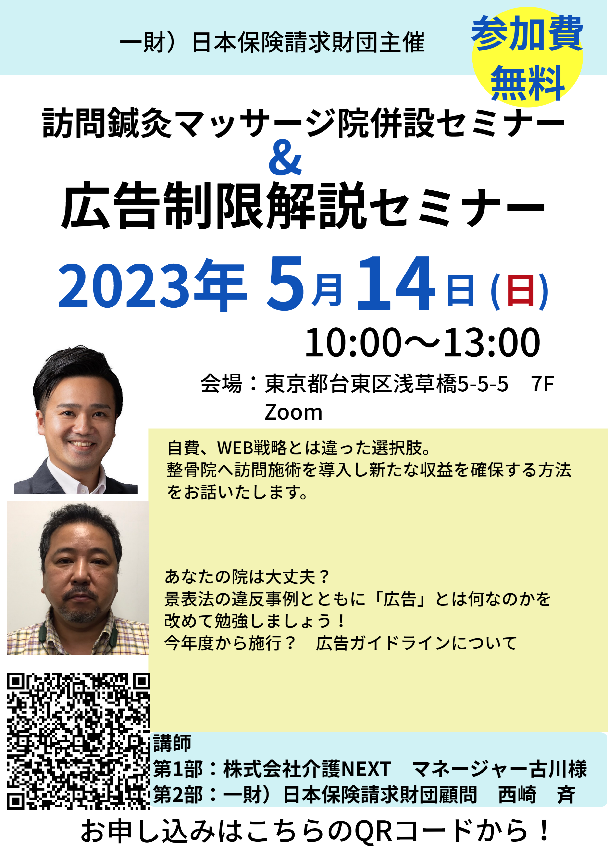 開催日：5月14日 2部制◇整骨院への訪問鍼灸マッサージ院併設◇広告 
